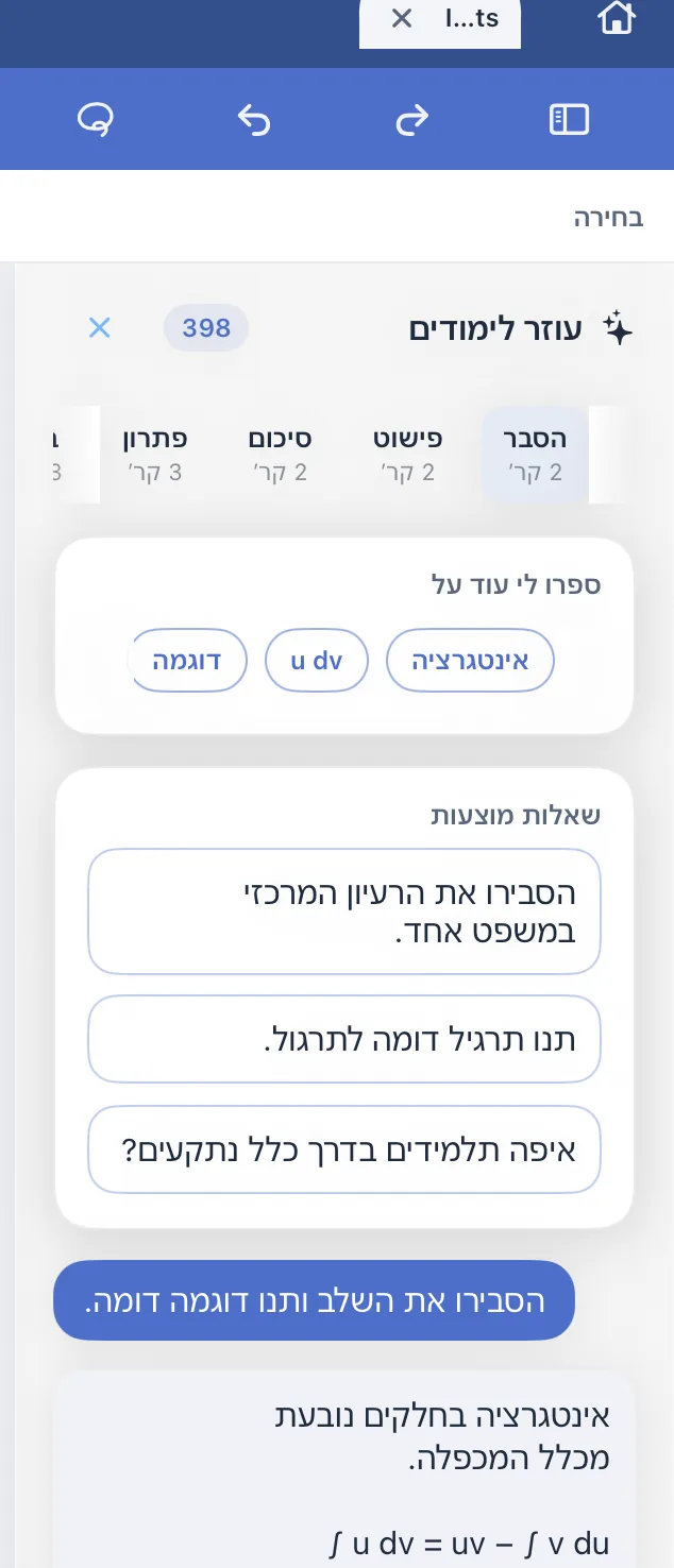 חלונית עוזר הלימודים: הסבר, פישוט, סיכום ופתרון עם העלות של כל אחד, שאלות מוצעות והסבר בעברית.