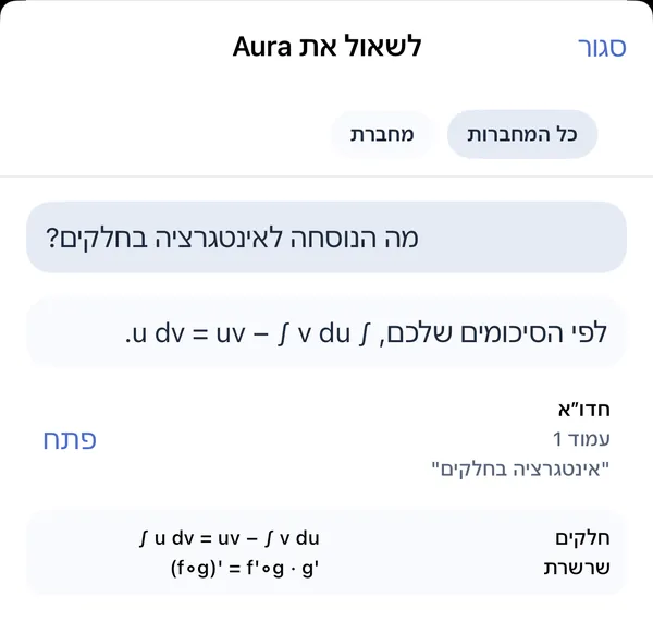 Ask Aura באייפון: השאלה מה הנוסחה לאינטגרציה בחלקים, תשובה מתוך הסיכומים, וכרטיס מקור של המחברת חדו״א, עמוד 1, עם כפתור פתח.